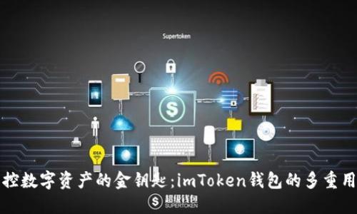 掌控数字资产的金钥匙：imToken钱包的多重用途