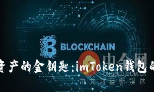 掌控数字资产的金钥匙：imToken钱包的多重用途