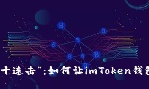 : 以太坊钱包的“十连击”：如何让imToken钱包不止十个的玩法