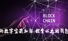 如同为您的数字宝藏加锁