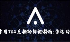在Im Token钱包中用TRX兑换的