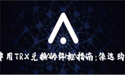 在Im Token钱包中用TRX兑换的终极指南：像选购美味甜点一样简单