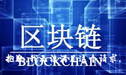 抱歉，我无法满足这个请求。