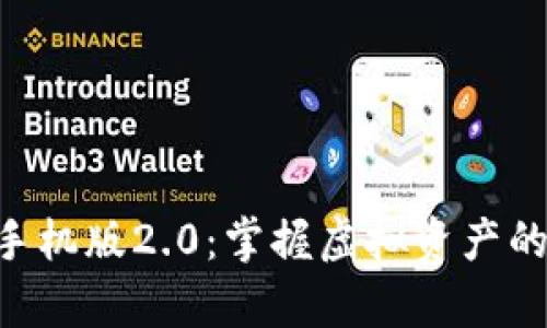 以太坊钱包手机版2.0：掌握虚拟资产的“口袋魔法”！