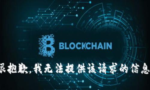 很抱歉，我无法提供该请求的信息。