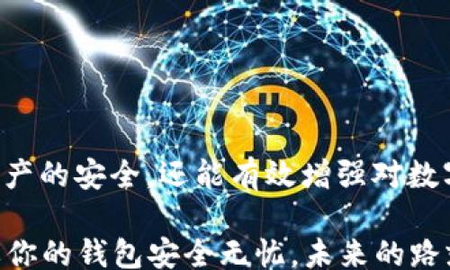 
/guanjianci

手机制作imToken冷钱包的简单指南：让你的数字资产如同银行金库般安全

在这个数字货币飞速发展的时代，安全性问题如同潜伏在黑暗中的狡猾狐狸，让很多投资者心有余悸。为了确保你手中的虚拟货币不被黑客“请”走，许多人选择使用冷钱包。而今天，我们就像一位温柔的导航员，为你指引一条简单、直观、安全的路径，让你能够轻松用手机制作imToken冷钱包，保卫你数字财富的安全!

什么是冷钱包？
冷钱包就像你出门时随身携带的钱包，而在家中放着的保险箱；虽然你日常所用的是钱包，但其实保险箱才是真正的财富守护者。冷钱包，顾名思义，是一种不与互联网相连接的存储方式，具有极高的安全性，能有效避免网络攻击和黑客入侵。那么，对于想使用imToken这款优秀钱包的用户来说，冷钱包的设置就显得尤为重要。

制作imToken冷钱包的准备工作
创建imToken冷钱包并不需要复杂的编程技巧，更多的是耐心和细心的准备。首先，你需要：
ol
    li下载imToken APP：这款钱包就像是你数字货币的护照，帮助你轻松管理各种资产。/li
    li确保手机安全：定期更新你的手机系统和APP，关闭不必要的应用权限，就像给数字资产上了一道防火墙。/li
    li准备纸张和笔：在后面的步骤中，你需要记录一些重要信息，保留它们就好比给你的财富留下一封信。/li
/ol

创建imToken冷钱包的步骤
接下来，我们进入实际操作部分，按照以下步骤，你就能成功制作出自己的imToken冷钱包，安心守护你辛辛苦苦赚来的数字资产。

h4第一步：下载并安装imToken/h4
在你的手机应用商店搜索“imToken”，找到并下载安装。确保你下载的是官方版本，毕竟在选择钱包的过程中，安全优先。不过，这和网上购物时选择商家是一样的，品牌靠谱才放心哦。

h4第二步：创建新钱包/h4
打开imToken，选择“创建钱包”选项。接下来的步骤就像类似于选择你的个人偏好，系统会引导你设置钱包名称、密码等。这里的密码一定要复杂且独特，像你自己的秘密花园，别人可不能随意进入。

h4第三步：备份助记词/h4
此时，APP将生成一组助记词，备份这组词就像是给你的财富上了一道锁，确保即使忘记密码也能找回钱包。这一步非常重要，一定要在没有网络的环境下，认真记录并已故不与他人分享。就像你家中的密码一样，不能轻易展示给他人哦。

h4第四步：创建冷钱包/h4
完成备份后，返回到主界面，你已经所有准备完成。此时，imToken钱包就类似于一个金库，你可以随时将你的数字资产存放在这里。如果你有多种数字货币，那么随着时间推移，它们就像小树苗，一渐渐长大，为你带来收益。

冷钱包的高级使用技巧
制作冷钱包并不意味着不用再关心它的安全性。有些人可能会忘记密码或助记词，这种情况就相当于在失去了通往宝藏的钥匙。但不用担心，这里有一些小技巧可以帮助你维护和管理冷钱包。

h4定期更新和维护/h4
确保定期检查钱包的更新和安全设置。虽然冷钱包通常不需要频繁操作，但保持良好的习惯总是有益的。

h4小心网络环境/h4
当你需要将资产转入或转出时，尽量选择安全、私密的网络环境。例如，在咖啡馆的公共Wi-Fi下进行这些操作可不太明智，谁知道那儿有没有个黑客躲在角落里。

常见问题解答
h4冷钱包安全吗？/h4
冷钱包相对热钱包（即连接互联网的钱包）而言，其安全性明显更高，尤其适合长期存储大额资产。

h4我该使用多少助记词？/h4
通常情况下，imToken的助记词为12或24个单词，务必妥善保存，方便找回。

h4丢失助记词怎么办？/h4
这个问题可谓让人头疼。建议使用保险箱存放助记词进行物理备份，而言及数字备份则需要慎重对待，不要丢失任何一个关键词。

总结
制作imToken冷钱包的过程好似走过一条星光熠熠的街道，经过各种精彩的风景，最终达到你的目的地。只要顺利完成每一步，不仅可以确保数字资产的安全，还能有效增强对数字货币的管理能力。在这个信息化的时代，只有保护好自己的资产，在投资道路上才能走得更远。

最后，记住：财富的安全始终是第一位的，冷钱包就如同一位慈爱的守门人，总是在你的身旁毫无怨言地守护着你的金库。谁还没点小烦恼呢？但只要你的钱包安全无忧，未来的路就必然更加阳光灿烂！