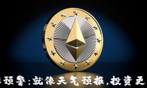 
数字货币波动率预警：就像天气预报，投资更加不“风吹草动”