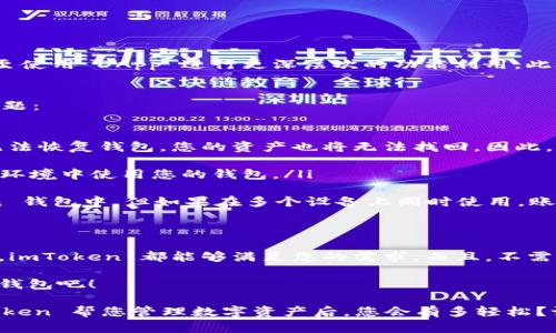 在使用 imToken 钱包时，用户并不需要创建传统意义上的账号。imToken 是一种去中心化的钱包应用，它将用户的私钥存储在设备本地，因此用户可以相对自由地管理自己的数字资产，而无需依赖中心化的账户系统。下面我将详细说明 imToken 钱包的特性和使用方式。

什么是 imToken 钱包？
imToken 是一款智能手机钱包，主要用于存储各种加密货币，包括以太坊（ETH）和 ERC20 代币。它不仅仅是一个钱包，还为用户提供了去中心化交易、DApp 浏览以及代币交换等多种功能。这款钱包的设计理念是确保用户的资金安全，同时提供便捷的使用体验。

不需要账号的原因
imToken 的设计与传统银行账户或在线支付平台不同。用户不需要提供任何个人信息来创建帐户，这意味着用户在使用 imToken 时可以享有更高的隐私保护。所有的操作都是通过用户的私钥来完成，私钥是用户访问和管理其资产的唯一凭证。

如何使用 imToken 钱包？
1. **下载应用**: 首先，用户需要在手机应用商店下载 imToken 钱包应用。无论是 iOS 还是 Android 用户，都可以轻松找到并安装。

2. **创建钱包**: 打开应用后，用户可以选择“创建钱包”。 在创建钱包的过程中，系统会引导用户生成一个助记词。这个助记词是恢复钱包的唯一凭证，用户需要将其妥善保存。

3. **备份私钥**: 在创建完成后，imToken 会提供一个私钥和助记词。非常重要的一点是，这两个信息必须保密并妥善保管，因为任何拥有它们的人都可以访问用户的数字资产。

4. **充值和交易**: 钱包创建完成后，用户可以进行充值、交易等操作。imToken 提供了简单直观的界面，帮助用户在不同的代币之间进行交换，或者直接在 DApp 中进行操作。

安全性和隐私保护
在当前数字货币日益普及的时代，安全性是每位用户最担心的问题。imToken 钱包采用了多重安全防护措施，确保用户的资产安全。重要的安全措施包括：

ul
    li**私钥本地存储**: 私钥和助记词不会上传到云端，减少了被黑客攻击的风险。/li
    li**PIN 码保护**: 用户可以设置一个 PIN 码来防止未授权访问。/li
    li**多重签名**: 在进行重要交易时，可以要求多重签名，增加交易的安全性。/li
/ul

便捷的用户体验
imToken 的用户界面设计友好，非常适合新手和资深用户。用户可以方便地查看资产余额、交易记录、市场行情，甚至使用 DApp 进行更深层次的功能利用。此外，imToken 不断更新版本，引入新功能，确保用户能够享受最新的区块链技术带来的便利。

常见问题
尽管 imToken 使用起来非常简单，但用户在使用过程中仍然可能会遇到一些问题。以下是用户常问的一些常见问题：

ul
    listrong我忘记了我的助记词怎么办？/strongbr助记词是恢复钱包的唯一凭证。如果您忘记了助记词，您将无法恢复钱包，您的资产也将无法找回。因此，请在创建钱包时务必妥善保管助记词。/li

    listrong如何确保我的账户安全？/strongbr确保不与他人分享您的私钥、助记词或 PIN 码，不要在不安全的环境中使用您的钱包。/li

    listrong能不能同时在多个设备上使用 imToken？/strongbr您可以将助记词导入到其他设备上的 imToken 钱包中，但如果在多个设备上同时使用，账户的安全性会受到影响。/li
/ul

总结
imToken 钱包为用户提供了一个便捷、安全、去中心化的方式来管理他们的加密资产。无论您是新手还是资深用户，imToken 都能够满足您的需求。而且，不需要传统的账户注册流程，让每一位用户都能轻松上手，随时随地掌控自己的数字财富。

总之，imToken 是一个不断提升自身功能和用户体验的钱包选择，欢迎新老用户的加入，快来体验这款热销的加密钱包吧！

虽然 imToken 不需要传统意义上的账号，但在使用中，确认安全性和备份私钥是尤为重要的步骤。不知道让 imToken 帮您管理数字资产后，您会有多轻松？谁还没点小烦恼呢？那么，特别是在这个数字货币飞速发展的时代，让 imToken 为您解答烦恼，上路吧！