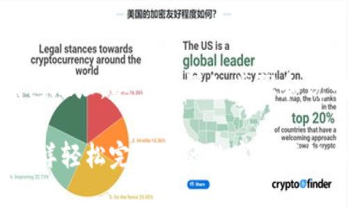 为了帮助您在imToken中添加钱包地址，以下是详细步骤和说明，但我们先来列一个和关键词。

添加imToken钱包地址：像拼图一样轻松完成你的数字资产组合