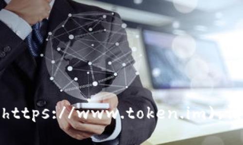 imToken 的官网地址是 [https://www.token.im](https://www.token.im)。请确保在访问时使用官方链接，以避免仿冒网站的风险。