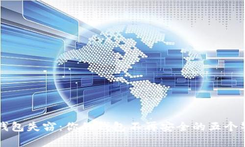 以太坊钱包失窃：你的钱包不再安全的五个警示信号