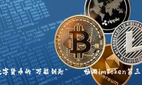 解密数字货币的“万能钥匙”——畅游imToken第三方钱包