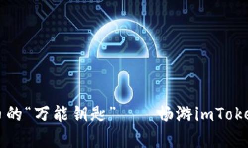解密数字货币的“万能钥匙”——畅游imToken第三方钱包