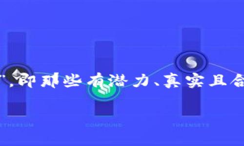 在数字货币的世界里，许多投资者都开始寻求指引，以便识别哪些数字货币是“正品”，即那些有潜力、真实且合法的加密货币。为了帮助大家更好地了解这一主题，我们可以从几个方面进行探讨。

评估数字货币的正品：揭秘你投资的“真金白银”