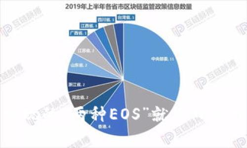 在以太坊钱包中发现的“两种EOS”就像日出日落般的奇妙现象