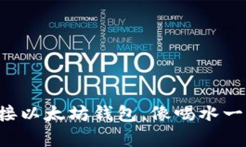 轻松连接以太坊钱包，像喝水一样简单！