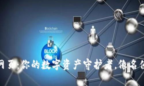 以太坊钱包imtoken网页：你的数字资产守护者，像名侦探一样追踪你的财富