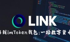 如何将火币转移到imToken钱