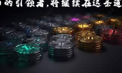 在数字货币的星空下，易事特引领航行的指南针
数字货币, 易事特, 区块链, 加密货币/guanjianci

引言：数字货币的璀璨星空
在这个数字化的时代，金融的每一个角落都闪烁着科技的光芒。想象一下，在夜空中闪烁的星星，它们代表着各种各样的货币和交易方式，其中数字货币就是最耀眼的星辰之一，而易事特便是那闪亮的航行指南针，带领我们穿越这复杂的宇宙。

什么是数字货币？
数字货币，顾名思义，是一种以数字形式存在的货币，相较于传统纸币来说，它打破了时间与空间的限制，使得交易变得更加便捷快速。比如我们常说的比特币（Bitcoin）、以太坊（Ethereum）等，都是数字货币的一部分，它们在黑暗的金融水域中指引着人们走向财富的彼岸。

不过，数字货币并非只是科技的产物，它更象征着一种理念：去中心化。这意味着，每个人都有机会参与到这个市场中，无需依赖传统银行的指引，就像航海时依靠的北斗星一样，人人都可以自主导航。

易事特：数字货币的灯塔
易事特，这个名字听起来像是某种特效药，但实际上却别有洞天。它致力于将区块链技术应用到现实生活中，为用户提供安全、高效的数字货币交易平台。可以说，易事特就像是先进航线上的灯塔，不断为我们照亮前行的道路。

对于许多投资者和用户来说，易事特不仅仅是一个交易平台，更是一个可以信赖的伙伴。在这个信息快速变迁的时代，谁愿意再去经历复杂的金融流程呢？就像我们生活中的小烦恼，总希望能有一种神奇的解药可以直接治愈。这时候，易事特的便捷服务正好为我们解决了这个难题。

易事特的优势
易事特作为数字货币交易的先锋，它的优势无疑是让人瞩目的。那么，易事特到底有哪些闪光点呢？让我们来一一揭开它的神秘面纱。

h4安全性：保护你的数字资产/h4
数字货币的安全性无疑是投资者最为关心的问题。易事特采用严格的加密技术和多重验证方式，确保用户资金的安全。如同一把坚固的锁，严格锁住你的财富，让你高枕无忧。

而对于那些还在犹豫是否要投资数字货币的人来说，安全性无疑是一剂强心针，谁还没点小烦恼呢？

h4便捷性：一键交易，轻松无忧/h4
易事特的平台设计，用户可以轻松上手，无需成为技术宅。只需简单的几步，就能够完成交易，简直像是在进行一场轻松愉快的网上购物。想象一下，享受着咖啡的香气，一边轻松操作，就像在逛街购物一样，同时还能够给你的投资组合添加一个又一个亮点。

h4多样化：丰富的选择，投资的乐趣/h4
易事特不仅支持多种主流数字货币的交易，还不断引入新的投资品种。对那些投资者来说，这是一次丰富的饕餮盛宴，各种各样的选择就像是一家自助餐厅，让人目不暇接，难以抉择。而你可以根据自己的胃口和风险承受能力来选择，就像挑选最爱的甜点一样。

数字货币的市场现状
那么，在数字货币的浩瀚星空中，整个市场的发展状况又是如何的呢？

h4市场的波动性/h4
数字货币市场的波动性可谓是有目共睹，价格的涨跌就像是过山车一样，让人心潮澎湃。虽然这种剧烈波动让部分投资者心惊胆战，但它同样也提供了巨大的投资机会。谁能在跌宕起伏中找准时机，就像在高空跳伞的飞行员，在紧张时刻绽放出完美的精准。

h4政策与监管/h4
伴随着数字货币的蓬勃发展，各国的政策和监管措施也在不断引入，这如同航行中不断变化的气候，要求我们灵活应对。尽管某些国家对数字货币采取了限制措施，但也有越来越多的国家开始认识到数字货币的潜力，主动出台相应政策来规范市场。可以想象一下，这就像是风向标，让投资者在这片蓝海中找到了航行的方向。

如何在易事特上进行数字货币交易？
对于新手来说，如何在易事特上进行数字货币的交易也是个值得探讨的话题。这里给大家提供一些简单的步骤，帮助你轻松入门。

h4注册账户/h4
首先，你需要在易事特官网上注册一个账户。填写相关信息，完成身份验证后，就可以开始你的数字货币之旅。就像是在海洋中找到了一只属于自己的小船，准备乘风破浪。

h4入金与提现/h4
成功注册后，你可以通过多种方式为账号充值，包括银行转账和数字钱包等，这些都像是为你的船只加油，助你扬帆出海。而在提现方面，易事特也提供了多种便捷的方式，确保你的资金流动自如，跟随大海的潮汐。

h4选择交易对/h4
在易事特平台上，你可以选择自己感兴趣的交易对进行交易，如比特币/以太坊、美元/比特币等等。就像在百果园中挑选你最爱的新鲜水果，每一种选择都充满了无限的可能性。

h4下单交易/h4
选择好交易对后，可以进行下单交易。无论是市价单还是限价单，易事特都支持，帮助用户在瞬息万变的市场中抓住商机。就仿佛在赌桌上押下你的筹码，期待着运气之神的眷顾。

结语：在数字货币的旅程中，选择易事特
数字货币的世界如同一片广袤的星空，充满了惊喜和不确定性。随着科技的不断发展，它正在逐渐改变我们生活的方方面面。而易事特，作为数字货币的引领者，将继续在这条道路上，为用户提供安全、便捷且多样化的服务。

希望每位投资者都能在这条数字货币的航程中，找到属于自己的宝藏，乘风破浪，驶向那片财富的彼岸！

而无论你在这个市场中是新手还是老手，记住，总有一种温暖的陪伴，就像夜空中的星星，指引我们不再迷失。