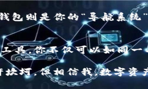    快速掌握ImToken观察钱包的秘密：如同在寻找一颗宝石的过程  /   
 guanjianci  ImToken, 观察钱包, 加密货币, 数字资产  /guanjianci 

心中的宝藏：什么是ImToken观察钱包？
在数字货币世界里，观察钱包就像是一面隐形的窗户，让你能够观赏到手中资产的各类风景。ImToken的观察钱包，则是你的这扇窗户。是的，你没有看错，观察钱包并不是一个储存资产的地方，而是一个让你随时掌握自己资产的工具。

而说到观察钱包，我们就像是在逛一座博物馆，虽然你不能把展品带走，但你可以尽情欣赏和研究里面的每一件“宝物”。想一想，如果你拥有很多加密货币，却忘记了它们在哪里，或者想要看看它们今天的“身价”如何，那就需要观察钱包来帮你整合这些信息。

从零开始：如何导入观察钱包？
想象一下，你刚刚在市场上发现了一颗璀璨的珍珠，准备将它安全地放入你的观察钱包中。那么，首先你需要做的是下载并安装ImToken钱包。别担心，整个过程就像是在家做一道简单的菜，只需按步骤来，不会出错。

h4步骤1：下载并安装ImToken/h4
在应用商店中搜索“ImToken”，一键下载，很快就会出现在你的手机桌面上。打开后，你会看到一个友好的界面，仿佛在迎接你的到来。

h4步骤2：创建或导入钱包/h4
当你打开ImToken后，选择“创建钱包”或“导入钱包”。如果你已经有了一个钱包，就像是一个老师带着学生回到学校，输入私钥或助记词，确认无误后，你就可以看到自己所有的数字资产了。

h4步骤3：添加观察钱包/h4
现在，像是为你的宝藏库添加新展品。找到“观察钱包”选项，点击进入。在这里，你需要输入你想观察的钱包地址。这一过程就像是在把你的朋友加入一个微信群，方便看大家乐趣多多。

h4步骤4：享受视觉盛宴/h4
一旦添加完成，观察钱包将帮助你实时追踪该地址的资产表现。你可以看到各种数字货币的价格和走势，仿佛是在品尝每一口美味的食物，让你垂涎欲滴。

观察钱包的价值与特点
说在观察钱包与普通钱包的区别时，它就像一位细心的管家，为你记录和管理所有数字资产的信息，而不需要担心安全问题。观察钱包不仅可以帮助你了解资产的市场现状，更能让你在下一次投资决策中游刃有余。

此外，使用观察钱包的另一个好处是，你可以同时管理多个资产，就像是一位时间管理大师，做到学会了在全面了解自己的经济状况与投资方向的同时，保持精准的判断。

小常识：观察钱包的安全性
关于安全性的问题，观察钱包虽然不会存储你的私钥，但在使用过程中仍需保持警惕。就像在大海中航行，你需要一把结实的舵，确保自己不会偏离航线。切记不随意分享钱包地址，以免财产受到损失。

观察钱包的常见应用场景
想象一下周五的晚上，和朋友一起聚会，大家围坐在桌前，讨论着各自的投资。这时，借助你已经在ImToken中设置好的观察钱包，可以快速查问大家的资产变化，话题一触即发，瞬间提升聚会的氛围。

与此同时，观察钱包也适合那些投资者。比如你有一个小团队，大家各自负责不同的数字资产。通过观察钱包，你可以轻松查看每个人的资产表现，适时调整投资策略，减少了个人盲目的投资行为。

轻松管理多种资产：观察钱包的优势
不得不提的是，观察钱包让你在查看资产时更加轻松。想象一下你在春季的草原上驰骋，手中有无限的可能性，观察钱包则是你的“导航系统”，帮助你轻松找到目标。你不仅可以查看资产的现状，还能针对每一种数字货币进行详细的跟踪分析。

结束语：财富增长的智慧之钥
无论你是新手还是资深投资者，ImToken的观察钱包为你的资产管理带来了更多的灵活性和便利性。通过这一数字工具，你不仅可以如同一名投资行者，在资产的世界中自由驰骋，更能在关键时刻掌握住财富增长的智慧之钥。

希望通过本文的介绍，你能够快速掌握ImToken观察钱包的使用方法，开启属于你的数字资产新篇章。未来的路或许坎坷，但相信我，数字资产的世界大门已经向你打开，祝你在这片春风得意的土地上，收获美好的未来！