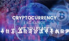 伊朗数字货币结算：在经