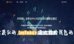 像打开宝藏似的，imToken与