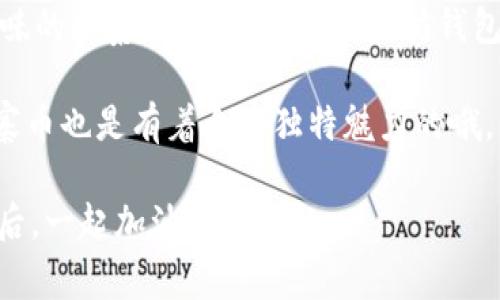   把山寨币放进以太坊钱包的魔法之旅！ /   
 guanjianci 山寨币,以太坊,加密货币,钱包 /guanjianci 

一、什么是山寨币？
在进入如何将山寨币放入以太坊钱包的具体步骤之前，我们先来聊聊什么是山寨币。简单来说，山寨币是指那些在比特币（Bitcoin）之后发行的各类加密货币，通常它们有着各自的特点或创新功能。想象一下，山寨币就像是一场流行歌曲的翻唱版，有些保留了原曲风味，有些则加入了新的元素，让你耳目一新。不过当你在寻找翻唱的乐趣时，突然听到这样一首奇怪的调调，难免会有点小烦恼，对吧？

二、以太坊钱包简介
以太坊（Ethereum）是一个开源的区块链平台，而其钱包则是你存放以太币（ETH）及基于以太坊的其它代币的地方。想象以太坊钱包就像一个数字保险箱，不但可以存放你的贵重物品（如以太币），还能存放其他一些小玩意儿（如山寨币）。在这个保险箱里，你可以随时取用或添加新物品，但记住，每一件物品都得有它独特的存放方式。

三、如何将山寨币添加到以太坊钱包
那么，如何才能把山寨币成功放入你的以太坊钱包呢？这就像是准备一场烧烤聚会，你得准备好所有的材料与工具。下面是一些必要步骤，让我们一步步来：

h41. 准备好以太坊钱包/h4
首先，你需要一个支持ERC-20代币的以太坊钱包。市面上有许多选择，例如MetaMask、MyEtherWallet、Trust Wallet等。它们就如同各种类型的烧烤架，有简易版的，也有高科技版的，选择适合自己需要的就好。

h42. 获取山寨币/h4
接下来，你需要购买或获取你想要的山寨币。可以通过交易所进行购买，记得像挑选新鲜的食材一样，选择信誉良好的交易平台，确保你的山寨币新鲜可口。

h43. 找到代币合约地址/h4
每个山寨币都有一个唯一的代币合约地址，这就像是它们的身份证明。你可以通过网上查找或者是社区群组获取这个地址。小心哦，确保你复制的是正确的地址，不然你的山寨币可能就误入其他“保险箱”了。

h44. 添加自定义代币/h4
在你的以太坊钱包中，一般会有一个“添加代币”或“自定义代币”的选项。此时，带着你刚才获取的代币合约地址，填写相关信息，仿佛在给你的数字保险箱添加一个新朋友。

h45. 确认交易/h4
最后，确认交易。在这个过程中，你可能会遇到一些交易费用，这就像是烧烤时要准备的调料费，虽然有点小贵，但为了美味的山寨币，这点小花费是值得的！

四、常见问题解答
在这个过程中，可能会出现一些疑问，别担心，这里我们来一一解答。

h41. 我可以在以太坊钱包里存放哪些山寨币？/h4
答案是，只要是基于以太坊网络的ERC-20代币，基本都可以存放。这就像你家的衣柜，可以放各种不同款式的衣服，只要是你的尺寸就好。

h42. 如果搞错了代币合约地址，会发生什么？/h4
可能会出现你的山寨币去到了一个陌生的地方，找不到回家的路。就像你放错了钥匙，打不开你的保险柜。所以一定要仔细检查！

h43. 是否需要安装特定的软件或插件？/h4
某些钱包可能需要你安装浏览器扩展程序，想象一下就像为烤炉添加了一些新功能，增强了你的烧烤体验。确保安装时选择官网的版本，避免山寨版从中作梗。

五、总结
将山寨币放进以太坊钱包其实并不复杂，就像一场轻松的聚会，准备工作做好了，接下来的过程就会顺利许多。当然，做好功课永远是明智之举，避免不必要的小烦恼！无论是期待新口味的山寨币，还是使用以太坊钱包的欢乐旅程，愿你的每一次加密投资都能如你所愿，赚得钵满盆满。

在体验这些新科技的同时，也别忘了和朋友分享你的小经验，当然还可以一起搞个加密货币的主题派对，让山寨币成为聚会的亮点！不过，谁说只有比特币才是聚光灯下的明星呢？山寨币也是有着自己独特魅力的哦。

在这个数字黄金的时代，好好把握每一个机会，记得，谁知道哪一天，一些小山寨币就会悄然崛起，成为下一个财富神话呢？生活虽需认真，但偶尔也要添点儿幽默，毕竟，阳光总在风雨后，一起加油吧！