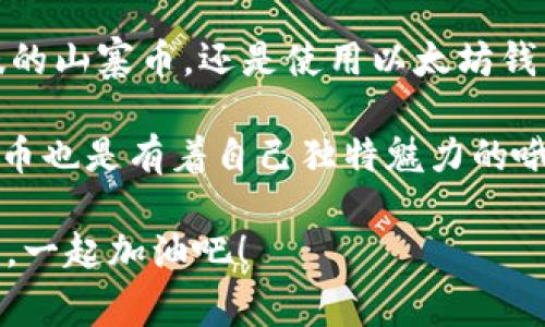   把山寨币放进以太坊钱包的魔法之旅！ /   
 guanjianci 山寨币,以太坊,加密货币,钱包 /guanjianci 

一、什么是山寨币？
在进入如何将山寨币放入以太坊钱包的具体步骤之前，我们先来聊聊什么是山寨币。简单来说，山寨币是指那些在比特币（Bitcoin）之后发行的各类加密货币，通常它们有着各自的特点或创新功能。想象一下，山寨币就像是一场流行歌曲的翻唱版，有些保留了原曲风味，有些则加入了新的元素，让你耳目一新。不过当你在寻找翻唱的乐趣时，突然听到这样一首奇怪的调调，难免会有点小烦恼，对吧？

二、以太坊钱包简介
以太坊（Ethereum）是一个开源的区块链平台，而其钱包则是你存放以太币（ETH）及基于以太坊的其它代币的地方。想象以太坊钱包就像一个数字保险箱，不但可以存放你的贵重物品（如以太币），还能存放其他一些小玩意儿（如山寨币）。在这个保险箱里，你可以随时取用或添加新物品，但记住，每一件物品都得有它独特的存放方式。

三、如何将山寨币添加到以太坊钱包
那么，如何才能把山寨币成功放入你的以太坊钱包呢？这就像是准备一场烧烤聚会，你得准备好所有的材料与工具。下面是一些必要步骤，让我们一步步来：

h41. 准备好以太坊钱包/h4
首先，你需要一个支持ERC-20代币的以太坊钱包。市面上有许多选择，例如MetaMask、MyEtherWallet、Trust Wallet等。它们就如同各种类型的烧烤架，有简易版的，也有高科技版的，选择适合自己需要的就好。

h42. 获取山寨币/h4
接下来，你需要购买或获取你想要的山寨币。可以通过交易所进行购买，记得像挑选新鲜的食材一样，选择信誉良好的交易平台，确保你的山寨币新鲜可口。

h43. 找到代币合约地址/h4
每个山寨币都有一个唯一的代币合约地址，这就像是它们的身份证明。你可以通过网上查找或者是社区群组获取这个地址。小心哦，确保你复制的是正确的地址，不然你的山寨币可能就误入其他“保险箱”了。

h44. 添加自定义代币/h4
在你的以太坊钱包中，一般会有一个“添加代币”或“自定义代币”的选项。此时，带着你刚才获取的代币合约地址，填写相关信息，仿佛在给你的数字保险箱添加一个新朋友。

h45. 确认交易/h4
最后，确认交易。在这个过程中，你可能会遇到一些交易费用，这就像是烧烤时要准备的调料费，虽然有点小贵，但为了美味的山寨币，这点小花费是值得的！

四、常见问题解答
在这个过程中，可能会出现一些疑问，别担心，这里我们来一一解答。

h41. 我可以在以太坊钱包里存放哪些山寨币？/h4
答案是，只要是基于以太坊网络的ERC-20代币，基本都可以存放。这就像你家的衣柜，可以放各种不同款式的衣服，只要是你的尺寸就好。

h42. 如果搞错了代币合约地址，会发生什么？/h4
可能会出现你的山寨币去到了一个陌生的地方，找不到回家的路。就像你放错了钥匙，打不开你的保险柜。所以一定要仔细检查！

h43. 是否需要安装特定的软件或插件？/h4
某些钱包可能需要你安装浏览器扩展程序，想象一下就像为烤炉添加了一些新功能，增强了你的烧烤体验。确保安装时选择官网的版本，避免山寨版从中作梗。

五、总结
将山寨币放进以太坊钱包其实并不复杂，就像一场轻松的聚会，准备工作做好了，接下来的过程就会顺利许多。当然，做好功课永远是明智之举，避免不必要的小烦恼！无论是期待新口味的山寨币，还是使用以太坊钱包的欢乐旅程，愿你的每一次加密投资都能如你所愿，赚得钵满盆满。

在体验这些新科技的同时，也别忘了和朋友分享你的小经验，当然还可以一起搞个加密货币的主题派对，让山寨币成为聚会的亮点！不过，谁说只有比特币才是聚光灯下的明星呢？山寨币也是有着自己独特魅力的哦。

在这个数字黄金的时代，好好把握每一个机会，记得，谁知道哪一天，一些小山寨币就会悄然崛起，成为下一个财富神话呢？生活虽需认真，但偶尔也要添点儿幽默，毕竟，阳光总在风雨后，一起加油吧！