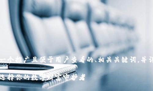 为了满足你的要求，我将构建一个推广且便于用户查看的、相关关键词，并详细介绍以太坊钱包的安全性。

以太坊钱包安全如金库，如何选择你的数字财富守护者