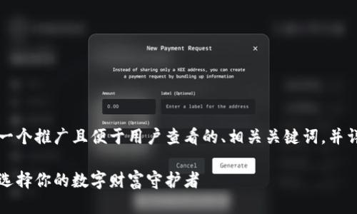 为了满足你的要求，我将构建一个推广且便于用户查看的、相关关键词，并详细介绍以太坊钱包的安全性。

以太坊钱包安全如金库，如何选择你的数字财富守护者