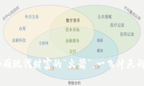数字货币：如同现代财富的“火箭”，一飞冲天的投资新趋势