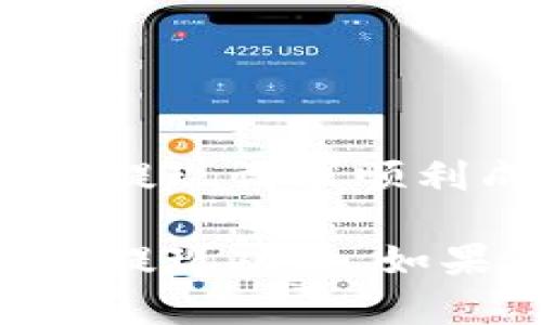 关于“imToken钱包取钱会被冻结吗”的问题，我们可以从多个层面进行探讨和分析。在这里，我们将为您解答这一问题，并提供一些相关信息和建议，帮助您更好地使用imToken钱包。

什么是imToken钱包？
imToken钱包是一款专注于区块链资产管理的数字钱包应用，用户可以通过它轻松地管理多种数字货币，如以太坊（ETH）、比特币（BTC）等。imToken在安全性、便捷性和用户体验上都有着不错的表现，是很多区块链用户的首选钱包之一。

取钱（提现）过程是什么样的？
要提现或取出您在imToken钱包中的数字资产，通常需要经过以下几个步骤：
ol
    li打开imToken钱包，输入您的密码进行解锁。/li
    li找到您想要提现的数字货币，并选择“提现”或“转账”选项。/li
    li输入提现金额以及接收地址，确认无误后点击“确认”。/li
    li系统可能会要求您进行二次验证，以保障资金安全。/li
/ol
经过这些步骤后，提现请求会被提交，资金将在确认交易后转入您指定的地址。

取款会被冻结的几种情况
在正常情况下，imToken钱包的取款操作是不会被冻结的，但在以下几种情况下，您可能会遇到提现被冻结的情况：
ul
    listrong异常交易行为：/strong如果系统检测到您的账户有异常交易活动，例如频繁的高额提现，可能会触发安全机制，从而冻结您的提现请求。/li
    listrong未完成的身份验证：/strong某些交易平台或者交易所可能要求您完成身份验证（KYC），如果您未完成相关认证，提现也可能会被限制。/li
    listrong网络拥堵或故障：/strong如果区块链网络出现拥堵，您的交易可能会由于未能及时确认而被延迟，导致提现看似被冻结。/li
    listrong平台限制：/strong一些情况下，如果您在不同的平台之间进行资金转移，可能会因平台的安全限制，而造成提现不成功。/li
/ul

如何避免提现被冻结？
为了确保您的提现顺利进行，以下是一些建议和注意事项：
ul
    listrong保持账户安全：/strong定期更换密码，开启双重认证，确保您的账户不被未经授权的访问者利用。/li
    listrong遵循平台规则：/strong阅读imToken以及所连接的平台的相关规则，确保您不会触犯相关条款。/li
    listrong渐进式提现：/strong如果您要大额提现，建议首先小额提现，以避免系统将您的请求标记为异常交易。/li
/ul

如遇问题该如何解决？
如果您在提现过程中遇到问题，以下是处理的建议：
ol
    li检查您的网络连接，确保网络畅通。/li
    li查看imToken钱包的官方社交媒体或论坛，了解是否有系统维护或故障的通知。/li
    li如果仍有疑问，可以通过imToken的官方客服渠道寻求帮助，专业的客服团队会为您提供相应的解答和支持。/li
/ol

总结
总而言之，imToken钱包作为一款安全可靠的数字资产管理工具，其提现功能在正常使用下是不会被冻结的。然而，为了确保您的提现请求顺利成功，建议您遵循相关的安全和规范措施。不要让小问题成为您使用数字钱包的烦恼，保持积极的心态，享受数字货币的乐趣吧！

请注意，在实际操作中，始终要保持警惕，保护好个人信息和账号安全。希望以上的信息能帮助到您更好地理解imToken钱包及其提现功能。如果您有更多的疑问或需要深入了解，请随时提问！