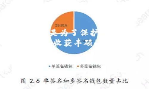   将数字资产安全如同守护生命中的宝藏——imToken硬钱包绑定码重置指南  / 

 guanjianci  imToken, 硬钱包, 绑定码, 重置  /guanjianci 

 什么是imToken硬钱包？ 
想象一下，你在海洋深处发现了一座沉船，里面满是金银财宝。为了保护这些珍贵的宝物，你需要一个强大的保险箱，这就是imToken硬钱包。imToken不仅仅是一个数字资产管理工具，它也是你的加密资产安全之堡。与传统的钱包相比，硬钱包提供了更高层次的安全保护，自然成为了许多投资者的选择。

 为什么需要重置绑定码？ 
每个人都可能遇到烦恼，比如说，系统不小心给你发了一条“绑定码输入错误”的提示。当然，最糟糕的情况是绑定码丢失或不慎被他人知晓。在这样的情况下，重置绑定码就显得非常重要。正如钥匙丢失后换锁一样，重置绑定码可以确保你的数字宝藏不被不速之客所侵犯。

 重置imToken硬钱包绑定码的步骤 
接下来，让我们踏上重置绑定码的旅程吧。一切从这里开始：
ol
    listrong打开imToken应用：/strong 首先，当然是打开你的imToken应用。如果这时候发现手机没有电了，那你就需要先充电，毕竟没有电的手机可比没有钥匙的家还糟糕。/li
    listrong进入钱包设置：/strong 在主界面上，找到“设置”选项，就像在繁忙的市场中寻找那家藏着美味小吃的店。/li
    listrong选择绑定码重置：/strong 在设置选项中，找到“安全”或“绑定码重置”选项。系统可能会要求你输入一些身份验证信息，就像银行柜台需要你出示身份证明一样。/li
    listrong按照提示操作：/strong 接下来，跟着系统的指引一步步操作。系统会向你发送确认信息，就像在探险途中收到的导航，确保你不会迷路。/li
    listrong生成新绑定码：/strong 在完成身份验证后，你可以设置新的绑定码。小心点，保持这个新码是你新的宝藏钥匙。/li
    listrong确认绑定码：/strong 在建立完新的绑定码后，系统可能会要求你再次确认。确保记录下这个新的绑定码，不然你可能会经历一次“遥远寻宝”的旅程。/li
/ol

 重置后需要注意的事项 
一切顺利的话，你现在应该成功重置了你的绑定码。不过，成功并不意味着结束。还有一些小细节需要注意：
ul
    listrong安全性第一：/strong 不要随意将自己的绑定码告诉别人。安全意识就像骑自行车时一定要佩戴安全帽，避免不必要的风险。/li
    listrong定期更换：/strong 定期更换你的绑定码是一种良好的习惯。就像定期更换家庭保险柜的密码一样，有助于提高安全性。/li
    listrong备份安全密码：/strong 记得将新的绑定码备份到安全的地方。毕竟，确保你的宝藏安全还需要一些额外的保护措施。/li
/ul

 常见问题解答 
当然，重置绑定码的过程中，难免有一些小困惑。我们来看看一些常见问题：
ul
    listrong如果我忘记新的绑定码怎么办？/strong 不用担心，许多钱包提供了找回绑定码的选项。记得仔细查看帮助中心，一般都会有详细说明。/li
    listrong重置绑定码会影响我已有的资产吗？/strong 不会的。重置绑定码只是改变了进入钱包的“常规钥匙”，你的资产不会受到影响。/li
    listrong重置绑定码需要时间吗？/strong 通常情况下，整个过程只需几分钟，快得像一场闪电战！/li
/ul

 小结与建议 
重置imToken硬钱包绑定码的过程其实并不复杂，借用一次办公软件的文档准备时间，前期的准备和耐心比过程中的操作更重要。毕竟，这一切都是为了保护我们的资产安全，确保我们的宝藏永不流失。
记住，安全第一，万事俱备，才能让你在这个充满机遇与风险的数字世界中游刃有余。愿每一位用户的数字资产都能在imToken的护航下安全无忧，收获丰硕的果实！

 让我们一起前行吧！ 
所以，准备好迎接数字资产的未来了吗？愿每个投资者都能从中获得理想的收益，当然，最重要的是保持安全意识。不管遇到什么困难，记得，相信自己，前路光明，谁还没点小烦恼呢？