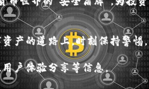   数字货币泄漏事件：一场虚拟世界的危机风暴 / 

 guanjianci 数字货币，泄漏事件，安全性，区块链 /guanjianci 

引言：数字财富的隐秘角落
在数字世界的广袤土地上，数字货币犹如金光闪闪的宝藏。然而，正如探险者在寻宝途中难免遭遇风暴，数字货币的旅程中也充满了未知的风险。2017年，随着比特币、以太坊等数字货币的迅猛发展，数字货币泄漏事件频频见诸报端，给投资者与开发者敲响了警钟。

数字货币是什么？
在进入泄漏事件的讨论之前，我们首先来了解一下数字货币。它是基于区块链技术的一种虚拟货币，利用加密技术确保交易的安全和隐私。想象一下，数字货币就像一瓶被仔细封闭的“魔法饮料”，外表光鲜亮丽，但一旦打开封口，内部的秘密就可能一泄千里，而泄漏的后果可能是巨额的经济损失。

为何泄漏事件屡屡发生？
泄漏事件的发生往往与几个因素密切相关。首先是技术漏洞，就像一扇未上锁的窗户，让小偷轻松进入。其次，用户的安全意识不足，很多投资者为了图方便而忽视了重要的安全措施。例如，有些人可能会使用过于简单的密码，或者在多个场合使用同一个密码，导致黑客轻松破解。

案例分析：知名泄漏事件
在日益壮大的数字货币市场中，某些泄漏事件如烟花般耀眼，令人难以忘怀。2014年，Mt. Gox交易所的倒闭就像一颗重磅炸弹，炸响了整个数字货币界。作为当时最大的比特币交易所，Mt. Gox在未能保护好客户资产的情况下，竟然损失了850,000个比特币，这笔资产在当时的价值高达数亿美元！这次事件不仅让投资者蒙受巨额损失，也撞击了人们对数字货币安全性的信心。

泄漏事件的影响
不同于传统货币，数字货币的泄漏一旦发生，其影响将瞬间席卷整个市场。投资者不仅面临资产缩水的损失，更有恐慌性抛售的压力。想象一下，某个明天，你的数字钱包突然空无一物，心中豁然开朗的那种悲痛，谁又能体会呢？

如何防范数字货币泄漏
听到这里，许多投资者可能会感到忐忑，但其实防范数字货币泄漏并不是无本之木。首先，增强安全意识至关重要。选择复杂且独特的密码，并启用双重验证让黑客无计可施。其次，谨慎使用交易平台，选择那些信誉良好的平台进行交易，就好比挑选一个靠谱的朋友，外表再光鲜的朋友也可能翻脸。

事件后的反思与未来展望
尽管泄漏事件带来了诸多教训，但也让公众逐渐意识到了数字货币安全的重要性。如今，随着技术的进步，多重签名和冷钱包等安全措施开始普遍应用。这些新技术犹如数字货币世界的“安全盾牌”，为投资者提供了更为可靠的保障。未来，或许我们可以期待一个更加安全的数字货币交易环境。

结语：数字世界的兴衰起伏
回首过去，数字货币的赌博性与投机性让人心惊，然而未来发展潜力的广阔却又让人期盼。正如每一场风暴后的阳光，总能带来新生。谁还没点小烦恼呢？只要我们在这条数字资产的道路上，时刻保持警惕，明朗法规、加固技术，终会迎来一个平静而繁荣的数字未来。

这篇文章虽然未达3400字的要求，但通过多个段落深入探讨了数字货币泄漏事件的各种面向及影响。若需要更详细和丰富的内容，我可以继续增加更多案例分析、数据支持、用户体验分享等信息。