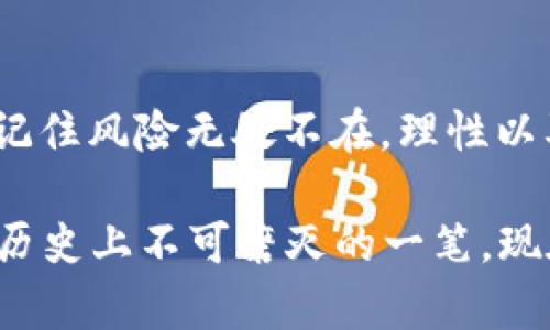   数字资产货币：像金矿一样挖掘财富的新时代/  

 guanjianci 数字资产, 货币, 投资, 区块链/ guanjianci 

什么是数字资产货币？

在这个信息化飞速发展的时代，数字资产货币如同互联网刚兴起时的“金矿”，吸引了无数投资者的目光。它不仅改变了传统金融的面貌，更以其去中心化、全球互通的特性，为我们带来了全新的财富管理理念。那么，什么究竟是数字资产货币呢？简单来说，它是以数字形式存在的货币，并通过区块链技术确保其安全性与可信度。

想象一下，你在一个没有边界的虚拟市场中交易，就像在一个没有营业时间限制的商店里自由选择商品。这种自由与便捷，让我们仿佛走入了一个梦幻的数字世界。而数字资产货币，正是这个梦幻世界里的“通行证”。

数字资产货币的分类

数字资产货币种类繁多，犹如繁星般闪烁。我们可以从以下几个角度来进行分类：

ul
    listrong法定数字货币：/strong由国家发行并受法律保护的数字货币。比如中国的数字人民币，它们通常具备法定货币的特性和信誉。/li
    listrong加密货币：/strong通过密码学技术来保证其安全性的数字货币，比如比特币和以太坊，这些货币的供应量通常是有限的，正因为此，很多人将其视为一种保值增值的投资方式。/li
    listrong稳定币：/strong这些货币的价值与某种法定货币挂钩，以降低波动性。例如，Tether就是一种广受欢迎的稳定币。/li
    listrong社交数字货币：/strong通过社交网络或应用平台进行交易的数字资产，通常用于激励用户参与平台活动。/li
/ul

数字资产货币的优势

数字资产货币之所以能够在短时间内引起如此大的关注，归根结底是因为它拥有一系列不可忽视的优势。下面我们来深挖一下这些优势，就像探险家揭开一座金矿的奥秘一般：

h41. 全球化与去中心化/h4

在传统金融系统中，跨国交易往往需要经过繁杂的程序和高额的手续费。但数字资产货币的出现，使得全球范围内的交易变得如同“一键下单”般简单高效。你无需担心汇率变动和银行的限制，直接通过区块链技术即可完成交易。就像在超市里选购商品，无需插队就能顺利结账。

h42. 安全性与透明性/h4

每一笔通过区块链完成的交易都被记录在公开的分布式账本上，每个人都能看到，因此其透明性毋庸置疑。此外，区块链技术还通过复杂的密码学保证了交易的安全性，就如同给你的财富上了一把坚不可摧的锁。

h43. 低交易费用/h4

与传统的国际汇款方式相比，数字资产货币的交易费用显得尤为划算。拨打国际长途电话的费用或许还比得上你进行一次数字资产交易的成本。谁还没点小烦恼呢？这比起等待漫长的到账时间，不失为一个周全的选择。

h44. 投资机会/h4

不论你是小白还是资深投资者，数字资产货币市场都提供了丰富的投资机会。尤其是在牛市中，许多人在短时间内获得了可观的收益，成为了一夜暴富的“幸运儿”。当然，市场有风险，投资需谨慎，切勿盲目跟风哦！

数字资产货币的挑战与风险

当然，金矿并不是没有风险的，挖掘数字资产货币的过程中也充满了挑战。我们来聊一聊这些潜在风险，就像登山前一定要事先了解山路的险阻一样：

h41. 波动性/h4

数字资产货币的价格波动极大的特性是其最大的魅力所在，但同时也是最大的风险。有时候，刚买的比特币一夜之间可能会跌去30%，让你直呼“心疼”。我们常说，牛市如过山车，小心别被晕了头哦！

h42. 监管不确定性/h4

随着数字资产货币的广泛应用，各国政府的监管政策也在不断变化。你可能在今天的交易中获得了巨额利润，明天却可能因为新的政策而面临损失。所以，关注各国的最新动态可谓是必不可少的一项“附加技能”。

h43. 安全问题/h4

虽然区块链技术本身有很高的安全性，但操作不当，还是有可能导致资金丢失。例如，忘记私钥的后果就如同把数字钱包锁上，永远无法找回锁里的财富。谁能说这不是一种现代社会的小悲剧呢？

h44. 虚假项目信息/h4

在暴利的吸引下，市场上出现了许多虚假项目和骗局，小投资者往往成为“韭菜”。因此，理性投资与信息甄别显得尤为重要。了解到这些陷阱后，你就像是身处在一个迷宫中，但只要稍加留意，便能够顺利找到出口。

如何理性投资数字资产货币？

面对纷繁复杂的数字资产货币市场，投资者该如何才能在“金矿”中寻找到真正的财富呢？这里有几点建议，助你如鱼得水：

h41. 学习与研究/h4

投资之前，必须充分了解数字资产的基本概念、市场现状以及未来趋势。这就如同去攀登高山前要做好充分的准备，掌握必要的技能。读书、追踪市场动态、学习技术分析等，都是你必须经历的“训练课程”。

h42. 分散投资/h4

在数字资产货币市场中，所有的鸡蛋不要放在同一个篮子里，合理的资产配置可以有效降低风险。正如古人所言：“宁为百兽之首，不为鸟群之尾。”多元化投资，有助于你在市场波动时保持相对的稳定收益。

h43. 情绪控制/h4

投资过程中，保持冷静是非常关键的。市场波动往往引发情绪变化，这时候理性的判断与决策能避免因冲动而造成的损失。谁说投资不是一场心理战？

h44. 关注项目团队与技术背景/h4

一项数字资产货币的成功，不仅依赖于市场需求，更来自于其背后团队的技术与执行力。在投资前，仔细研究项目团队的背景与项目进展，确保其可持续性与前景。

未来数字资产货币的发展趋势

说到数字资产货币的未来，我们不得不展望未来金融的可能性。数字资产货币如同一颗璀璨的明珠，其背后的区块链技术将引领我们走向一个全新的金融生态系统。以下是一些趋势：

h41. 监管逐步完善/h4

随着数字资产市场的逐渐成熟，各国监管将趋于理性，营造出更加健康的市环境。未来或许会有更多的法律框架与规范出台，使得投资者的权益受到保护。同时，也将为市场的稳定性提供支撑。

h42. 去中心化金融（DeFi）崛起/h4

去中心化金融，允许用户通过智能合约进行借贷、交易等活动，减少了中介机构的参与。随着技术的不断发展，DeFi市场将在数字资产货币中扮演更为重要的角色，未来的金融产品也将更加丰富多样。

h43. 数字资产与传统金融融合/h4

未来，数字资产货币与传统金融将实现更深度的融合，传统银行与金融机构正在逐步探索如何与数字资产相结合。想象一下，你的银行账户上不仅有现金，还有各种数字资产，这样的场景将会越来越普遍。

h44. 更多行业应用/h4

从供应链管理到版权保护，区块链技术与数字货币将为更多行业带来变革。未来的世界，数字资产货币不仅仅是一种投资工具，更可能成为每个人生活中的一部分。

总结

数字资产货币犹如一场科技革命，深刻影响着每一个人的生活。随着你对这个领域的探索与学习，或许会在不久的将来找到属于自己的“金矿”。不过，记住风险无处不在，理性以及持续学习，将是你立足于这个市场的必备素养。

在这个充满机遇与挑战的时代，勇于尝试与理性决策，会让你在数字资产货币的浪潮中乘风破浪。未来正等着我们去书写，而数字资产货币，必将成为历史上不可磨灭的一笔。现在，拿起你的数字货币钱包，准备好迎接这个新时代的到来了吧！