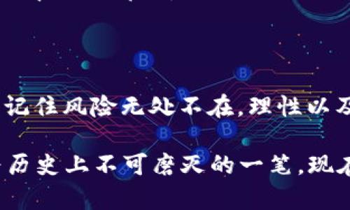   数字资产货币：像金矿一样挖掘财富的新时代/  

 guanjianci 数字资产, 货币, 投资, 区块链/ guanjianci 

什么是数字资产货币？

在这个信息化飞速发展的时代，数字资产货币如同互联网刚兴起时的“金矿”，吸引了无数投资者的目光。它不仅改变了传统金融的面貌，更以其去中心化、全球互通的特性，为我们带来了全新的财富管理理念。那么，什么究竟是数字资产货币呢？简单来说，它是以数字形式存在的货币，并通过区块链技术确保其安全性与可信度。

想象一下，你在一个没有边界的虚拟市场中交易，就像在一个没有营业时间限制的商店里自由选择商品。这种自由与便捷，让我们仿佛走入了一个梦幻的数字世界。而数字资产货币，正是这个梦幻世界里的“通行证”。

数字资产货币的分类

数字资产货币种类繁多，犹如繁星般闪烁。我们可以从以下几个角度来进行分类：

ul
    listrong法定数字货币：/strong由国家发行并受法律保护的数字货币。比如中国的数字人民币，它们通常具备法定货币的特性和信誉。/li
    listrong加密货币：/strong通过密码学技术来保证其安全性的数字货币，比如比特币和以太坊，这些货币的供应量通常是有限的，正因为此，很多人将其视为一种保值增值的投资方式。/li
    listrong稳定币：/strong这些货币的价值与某种法定货币挂钩，以降低波动性。例如，Tether就是一种广受欢迎的稳定币。/li
    listrong社交数字货币：/strong通过社交网络或应用平台进行交易的数字资产，通常用于激励用户参与平台活动。/li
/ul

数字资产货币的优势

数字资产货币之所以能够在短时间内引起如此大的关注，归根结底是因为它拥有一系列不可忽视的优势。下面我们来深挖一下这些优势，就像探险家揭开一座金矿的奥秘一般：

h41. 全球化与去中心化/h4

在传统金融系统中，跨国交易往往需要经过繁杂的程序和高额的手续费。但数字资产货币的出现，使得全球范围内的交易变得如同“一键下单”般简单高效。你无需担心汇率变动和银行的限制，直接通过区块链技术即可完成交易。就像在超市里选购商品，无需插队就能顺利结账。

h42. 安全性与透明性/h4

每一笔通过区块链完成的交易都被记录在公开的分布式账本上，每个人都能看到，因此其透明性毋庸置疑。此外，区块链技术还通过复杂的密码学保证了交易的安全性，就如同给你的财富上了一把坚不可摧的锁。

h43. 低交易费用/h4

与传统的国际汇款方式相比，数字资产货币的交易费用显得尤为划算。拨打国际长途电话的费用或许还比得上你进行一次数字资产交易的成本。谁还没点小烦恼呢？这比起等待漫长的到账时间，不失为一个周全的选择。

h44. 投资机会/h4

不论你是小白还是资深投资者，数字资产货币市场都提供了丰富的投资机会。尤其是在牛市中，许多人在短时间内获得了可观的收益，成为了一夜暴富的“幸运儿”。当然，市场有风险，投资需谨慎，切勿盲目跟风哦！

数字资产货币的挑战与风险

当然，金矿并不是没有风险的，挖掘数字资产货币的过程中也充满了挑战。我们来聊一聊这些潜在风险，就像登山前一定要事先了解山路的险阻一样：

h41. 波动性/h4

数字资产货币的价格波动极大的特性是其最大的魅力所在，但同时也是最大的风险。有时候，刚买的比特币一夜之间可能会跌去30%，让你直呼“心疼”。我们常说，牛市如过山车，小心别被晕了头哦！

h42. 监管不确定性/h4

随着数字资产货币的广泛应用，各国政府的监管政策也在不断变化。你可能在今天的交易中获得了巨额利润，明天却可能因为新的政策而面临损失。所以，关注各国的最新动态可谓是必不可少的一项“附加技能”。

h43. 安全问题/h4

虽然区块链技术本身有很高的安全性，但操作不当，还是有可能导致资金丢失。例如，忘记私钥的后果就如同把数字钱包锁上，永远无法找回锁里的财富。谁能说这不是一种现代社会的小悲剧呢？

h44. 虚假项目信息/h4

在暴利的吸引下，市场上出现了许多虚假项目和骗局，小投资者往往成为“韭菜”。因此，理性投资与信息甄别显得尤为重要。了解到这些陷阱后，你就像是身处在一个迷宫中，但只要稍加留意，便能够顺利找到出口。

如何理性投资数字资产货币？

面对纷繁复杂的数字资产货币市场，投资者该如何才能在“金矿”中寻找到真正的财富呢？这里有几点建议，助你如鱼得水：

h41. 学习与研究/h4

投资之前，必须充分了解数字资产的基本概念、市场现状以及未来趋势。这就如同去攀登高山前要做好充分的准备，掌握必要的技能。读书、追踪市场动态、学习技术分析等，都是你必须经历的“训练课程”。

h42. 分散投资/h4

在数字资产货币市场中，所有的鸡蛋不要放在同一个篮子里，合理的资产配置可以有效降低风险。正如古人所言：“宁为百兽之首，不为鸟群之尾。”多元化投资，有助于你在市场波动时保持相对的稳定收益。

h43. 情绪控制/h4

投资过程中，保持冷静是非常关键的。市场波动往往引发情绪变化，这时候理性的判断与决策能避免因冲动而造成的损失。谁说投资不是一场心理战？

h44. 关注项目团队与技术背景/h4

一项数字资产货币的成功，不仅依赖于市场需求，更来自于其背后团队的技术与执行力。在投资前，仔细研究项目团队的背景与项目进展，确保其可持续性与前景。

未来数字资产货币的发展趋势

说到数字资产货币的未来，我们不得不展望未来金融的可能性。数字资产货币如同一颗璀璨的明珠，其背后的区块链技术将引领我们走向一个全新的金融生态系统。以下是一些趋势：

h41. 监管逐步完善/h4

随着数字资产市场的逐渐成熟，各国监管将趋于理性，营造出更加健康的市环境。未来或许会有更多的法律框架与规范出台，使得投资者的权益受到保护。同时，也将为市场的稳定性提供支撑。

h42. 去中心化金融（DeFi）崛起/h4

去中心化金融，允许用户通过智能合约进行借贷、交易等活动，减少了中介机构的参与。随着技术的不断发展，DeFi市场将在数字资产货币中扮演更为重要的角色，未来的金融产品也将更加丰富多样。

h43. 数字资产与传统金融融合/h4

未来，数字资产货币与传统金融将实现更深度的融合，传统银行与金融机构正在逐步探索如何与数字资产相结合。想象一下，你的银行账户上不仅有现金，还有各种数字资产，这样的场景将会越来越普遍。

h44. 更多行业应用/h4

从供应链管理到版权保护，区块链技术与数字货币将为更多行业带来变革。未来的世界，数字资产货币不仅仅是一种投资工具，更可能成为每个人生活中的一部分。

总结

数字资产货币犹如一场科技革命，深刻影响着每一个人的生活。随着你对这个领域的探索与学习，或许会在不久的将来找到属于自己的“金矿”。不过，记住风险无处不在，理性以及持续学习，将是你立足于这个市场的必备素养。

在这个充满机遇与挑战的时代，勇于尝试与理性决策，会让你在数字资产货币的浪潮中乘风破浪。未来正等着我们去书写，而数字资产货币，必将成为历史上不可磨灭的一笔。现在，拿起你的数字货币钱包，准备好迎接这个新时代的到来了吧！