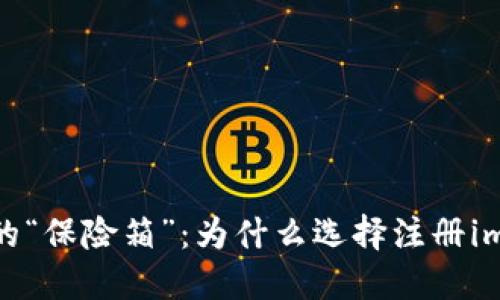 : 数字资产的“保险箱”：为什么选择注册imToken钱包？
