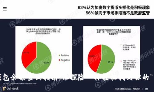 数字货币钱包余额查询指南：像探险一样轻松找到你的“财富宝藏”！