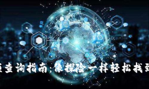 数字货币钱包余额查询指南：像探险一样轻松找到你的“财富宝藏”！
