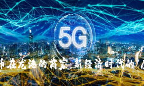 数字货币在龙港的商家：新经济时代的“魔法师”！