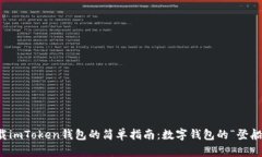 下载imToken钱包的简单指南