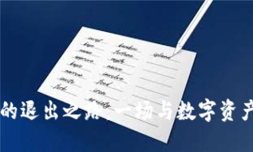 以太坊钱包的退出之路：一场与数字资产的优雅告别