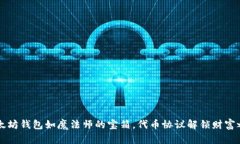 以太坊钱包如魔法师的宝