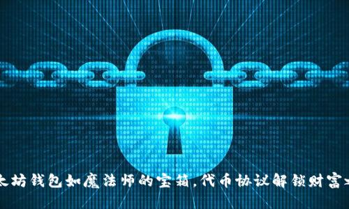 以太坊钱包如魔法师的宝箱，代币协议解锁财富之门