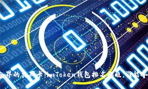 钱包界的奥斯卡：imToken钱包排名揭晓，谁能夺冠？