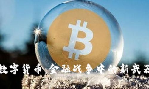 数字货币：金融战争中的新武器