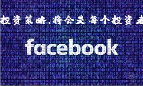 在回答这个问题之前，我们需要先理解几个关键概念，特别是与加密资产相关的波动性和钱包的功能。Imtoken钱包作为一种数字资产管理工具，可以存储和管理多种加密货币。加密资产（如比特币、以太坊等）的市场特性使得这些资产的价格波动较大，这是因为市场供需关系、投资者心理、政策变化等多种因素的影响。

什么是加密资产的波动性？

波动性是指价格在一定时间段内的变动幅度。对于加密资产，这种波动性通常比传统金融资产要高得多。正如坐过山车般起伏不定，加密市场让投资者时刻感受到价格的跌宕起伏。某一天，你的比特币可能会在短短几个小时内上涨20%，而在接下来的几天，又可能急速下跌15%。这未免让人感到精神紧张，仿佛置身于一个行情随时可能翻盘的赌局中。

Imtoken钱包的角色

Imtoken钱包作为一种数字资产管理工具，主要是为用户提供安全易用的加密资产存储功能。就像你用一个坚固的保险箱来存放自己的贵重物品一样，Imtoken使用先进的加密技术确保用户的资产安全。不过，这个钱包本身并不直接影响资产的市值或波动性。

例如，如果你在钱包中持有比特币，即使你的比特币在市场上贬值，你的Imtoken钱包依然安全地存储着这些比特币。换句话说，Imtoken只是一个工具，能帮助你更方便地管理资产，却无法减少资产本身的波动性。

资产波动的原因

那么，为什么加密资产会如此波动呢？这背后其实有很多因素，下面我们就来一一分析：

ul
  listrong市场供需：/strong就像任何其他商品一样，价格受制于供需关系。当买家多于卖家时，资产价格上涨；反之则下跌。/li
  listrong投资者情绪：/strong加密市场往往受到市场情绪的影响。比如，某个名人的社交媒体动态可能会瞬间改变市场预期，导致价格急剧波动。/li
  listrong政策与法规：/strong各国政府的立法和监管政策也会对市场价格造成影响。例如，某国突然禁止加密交易，则市场可能大幅下跌。/li
  listrong技术进步：/strong区块链技术的不断发展和新项目的上线也会对市场产生影响。新技术可能会提升某种资产的价值，而某些项目的失败则可能导致价格迅速下滑。/li
/ul

如何应对资产波动？

看到这里，或许你开始担心了：在这样一个瞬息万变的市场中，该如何保护自己的投资，减少损失？谁还没点小烦恼呢？

面对资产的波动，我们可以考虑以下策略：

ul
  listrong分散投资：/strong不要把所有的鸡蛋放在一个篮子里，适度分散投资可以增加收益的同时降低风险。/li
  listrong制定明确的投资策略：/strong在进入市场之前，设定好入场和离场的价位，尽量避免情绪化操作。/li
  listrong密切关注市场动态：/strong定期查看市场新闻和趋势分析，可以帮助你更好地把握市场动向。/li
  listrong耐心持有：/strong如果你看好某种资产的长远发展，耐心持有往往能战胜短期的波动。/li
/ul

总结

Imtoken钱包本身不会造成资产波动，但用户在钱包中持有的加密资产则是受到市场多重因素影响的，随时可能波动。因此，提高对市场波动的认识，制定有效的投资策略，将会是每个投资者在这个充满惊喜和波动的市场中生存和发展的关键。

今天我们聊到了Imtoken钱包与资产波动的关系，希望对你理解加密市场有帮助。记得，适度投资，保持乐观的心态，对待每一次风云变幻！”

总体来说，加密资产的波动就像是生活中的小插曲，虽然它们可能让人感到烦恼，但正确的心态和策略能让这一切变得更加轻松。