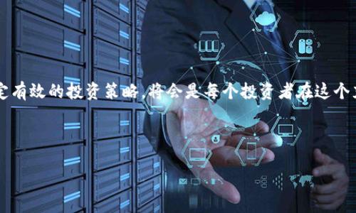 在回答这个问题之前，我们需要先理解几个关键概念，特别是与加密资产相关的波动性和钱包的功能。Imtoken钱包作为一种数字资产管理工具，可以存储和管理多种加密货币。加密资产（如比特币、以太坊等）的市场特性使得这些资产的价格波动较大，这是因为市场供需关系、投资者心理、政策变化等多种因素的影响。

什么是加密资产的波动性？

波动性是指价格在一定时间段内的变动幅度。对于加密资产，这种波动性通常比传统金融资产要高得多。正如坐过山车般起伏不定，加密市场让投资者时刻感受到价格的跌宕起伏。某一天，你的比特币可能会在短短几个小时内上涨20%，而在接下来的几天，又可能急速下跌15%。这未免让人感到精神紧张，仿佛置身于一个行情随时可能翻盘的赌局中。

Imtoken钱包的角色

Imtoken钱包作为一种数字资产管理工具，主要是为用户提供安全易用的加密资产存储功能。就像你用一个坚固的保险箱来存放自己的贵重物品一样，Imtoken使用先进的加密技术确保用户的资产安全。不过，这个钱包本身并不直接影响资产的市值或波动性。

例如，如果你在钱包中持有比特币，即使你的比特币在市场上贬值，你的Imtoken钱包依然安全地存储着这些比特币。换句话说，Imtoken只是一个工具，能帮助你更方便地管理资产，却无法减少资产本身的波动性。

资产波动的原因

那么，为什么加密资产会如此波动呢？这背后其实有很多因素，下面我们就来一一分析：

ul
  listrong市场供需：/strong就像任何其他商品一样，价格受制于供需关系。当买家多于卖家时，资产价格上涨；反之则下跌。/li
  listrong投资者情绪：/strong加密市场往往受到市场情绪的影响。比如，某个名人的社交媒体动态可能会瞬间改变市场预期，导致价格急剧波动。/li
  listrong政策与法规：/strong各国政府的立法和监管政策也会对市场价格造成影响。例如，某国突然禁止加密交易，则市场可能大幅下跌。/li
  listrong技术进步：/strong区块链技术的不断发展和新项目的上线也会对市场产生影响。新技术可能会提升某种资产的价值，而某些项目的失败则可能导致价格迅速下滑。/li
/ul

如何应对资产波动？

看到这里，或许你开始担心了：在这样一个瞬息万变的市场中，该如何保护自己的投资，减少损失？谁还没点小烦恼呢？

面对资产的波动，我们可以考虑以下策略：

ul
  listrong分散投资：/strong不要把所有的鸡蛋放在一个篮子里，适度分散投资可以增加收益的同时降低风险。/li
  listrong制定明确的投资策略：/strong在进入市场之前，设定好入场和离场的价位，尽量避免情绪化操作。/li
  listrong密切关注市场动态：/strong定期查看市场新闻和趋势分析，可以帮助你更好地把握市场动向。/li
  listrong耐心持有：/strong如果你看好某种资产的长远发展，耐心持有往往能战胜短期的波动。/li
/ul

总结

Imtoken钱包本身不会造成资产波动，但用户在钱包中持有的加密资产则是受到市场多重因素影响的，随时可能波动。因此，提高对市场波动的认识，制定有效的投资策略，将会是每个投资者在这个充满惊喜和波动的市场中生存和发展的关键。

今天我们聊到了Imtoken钱包与资产波动的关系，希望对你理解加密市场有帮助。记得，适度投资，保持乐观的心态，对待每一次风云变幻！”

总体来说，加密资产的波动就像是生活中的小插曲，虽然它们可能让人感到烦恼，但正确的心态和策略能让这一切变得更加轻松。