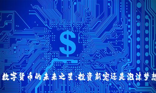 : 数字货币的未来之星：投资新宠还是泡沫梦想？