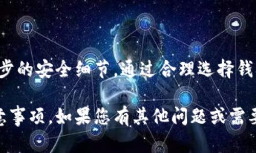 要将以太坊提到钱包，首先您需要了解一些基本概念，以及如何进行操作。接下来，我将为您提供详细的步骤和建议。

### 1. 选择钱包

以太坊钱包有很多种类，您可以选择软件钱包、硬件钱包或在线钱包。以下是一些常见的选择：

- **软件钱包**：如MetaMask、MyEtherWallet等，方便快捷，但安全性相对较低。
- **硬件钱包**：如Ledger Nano S、Trezor等，安全性高，但使用不如软件钱包方便。
- **在线钱包**：如Coinbase等，使用方便，适合新手，但要特别注意安全性。

### 2. 创建钱包

选择钱包后，您需要创建一个账户。通常这个过程很简单，您只需遵循钱包提供的指导，设置一个强密码，并备份助记词以防丢失。

### 3. 获取以太坊

在将以太坊提到钱包之前，您需要拥有一些以太坊。这可以通过以下方式获得：

- **交易所购买**：在Coinbase、Binance等交易所购买以太坊，并将其转入您的个人钱包。
- **矿工**：如果您有技术背景，可以参与以太坊挖矿，获得奖励。
- **接受支付**：如果您提供产品或服务，可以接受以太坊作为支付方式。

### 4. 提币到钱包

一旦您在交易所或其他平台上拥有以太坊，您可以按照以下步骤将其提到您的钱包中：

#### 步骤 1：获取钱包地址

首先，打开您的以太坊钱包，找到“接收”或“收到”选项。在这里，您会看到一个以“0x”开头的长字符串，这就是您的钱包地址。

#### 步骤 2：访问交易所

登录您购买以太坊的交易所，找到“提币”或“提款”选项。

#### 步骤 3：输入信息

在提币界面，您需要输入以下信息：
- 提币金额
- 您的以太坊钱包地址（确保输入正确，错误的地址可能会导致资产丢失）
- 确认信息无误后，提交。

#### 步骤 4：确认交易

大多数交易所会要求您通过电子邮件或手机进行确认。完成后，您将看到提币被处理。

### 5. 等待确认

提币请求提交后，您只需等待区块链确认。以太坊网络通常较快，几分钟内就能完成。

### 6. 验证钱包余额

最后，当交易确认完成后，您可以返回以太坊钱包，查看您的余额，确认以太坊是否已成功转入。

### 7. 注意安全

在整个过程中，确保保持您的私钥和助记词的安全。这些信息是您钱包和资产的唯一钥匙。

### 结语

提取以太坊到钱包是一个简单的过程，但务必注意每一步的安全细节。通过合理选择钱包并遵循规范操作，您可以有效管理自己的以太坊资产。

以上就是关于如何将以太坊提到钱包的详细步骤和注意事项。如果您有其他问题或需要更进一步的信息，请随时问我！